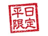 【超特★平日限定】しっかり全身もみほぐし+気になる所集中ケア♪80分5300円