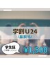 【学割U24】脇脱毛　¥1,500