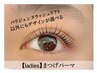 【ladies】オーダーメイドまつげパーマ　75分5500円