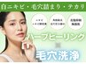 OPEN記念【毛穴/ニキビケア】ハーブピーリング×毛穴洗浄￥13200→￥8800