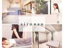 シロ整骨院(siro整骨院)