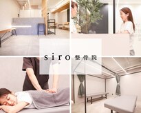 シロ整骨院(siro整骨院)