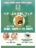 【ペアよもぎ蒸しフェア】大人気よもぎ蒸し45分　定価4,500円→ペアで8,000円