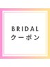 ▼ブライダルクーポンはこちらから▼