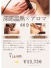 深部温熱×オイル引き締め60分