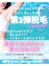 ココセンガビューティークリニック 恵比寿(COCO SENGA Beauty-Clinic)/第2弾脱毛キャンペーン開催！