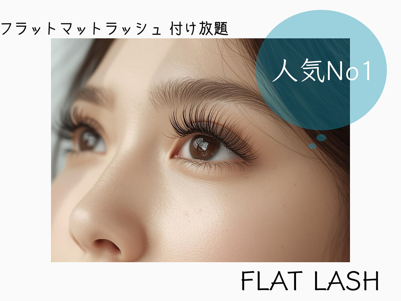フラットラッシュ【付け放題/本数無制限】\ 6,600 コーティング無料/束間OK