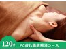 【90分では物足りない方】PC疲れ解消スペシャル120分 ¥16,500→¥13,200
