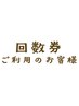 よもぎ蒸し/カモミール蒸し回数券をご利用の方はこちら◎