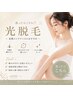 光脱毛 迷ったらコチラ/ご希望部位がない方はコチラ☆