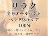 【リラク】全身オールハンド&ヘッド指圧ケア付き100分¥11,000→