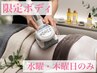 【水・木曜日の予約限定!】エンダモロジーインテグラル
