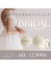 【ブライダル】結婚式前に1日でとにかく白く★ 20分×3照射 18670→12800円