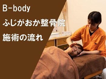 ビーボディ ふじがおか整骨院(B-Body)/施術の流れ