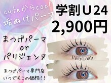 ベリーラッシュ 綾瀬駅前店(VeryLash)/学割U24　各種まつげパーマ☆