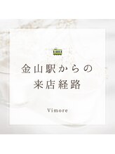 ビモア(Vimore)/来店経路☆