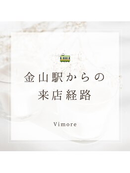 ビモア(Vimore)/来店経路☆