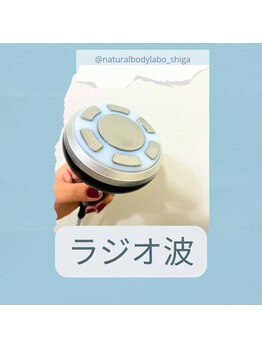 ナチュラルボディラボ 草津店/ラジオ波で温めて老廃物を溶かす