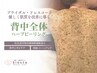 【背中ニキビケア・背中の艶肌】背中のハーブトリートメント【ブライダル◎】