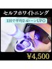 【１回で実感♪】セルフホワイトニング 10分×2回照射 ￥4000