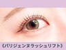 【次回予約でお得♪】次世代まつげパーマ◎パリジェンヌラッシュリフト