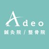 アデオ鍼灸院/整骨院(Adeo鍼灸院/整骨院)のお店ロゴ