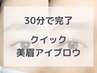 【30分お仕上がり♪】美眉アイブロウWAX＋美眉カット ¥2,980