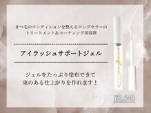 ラシル 岡崎店(racil)/アイラッシュサポートジェル