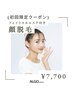 [パーツ脱毛]顔丸ごと脱毛＋極上フェイシャルエステ付き¥7,700