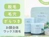 【角栓/産毛】松ヤニ不使用◎水光肌ワックス脱毛+高保湿パック70分7900→6500