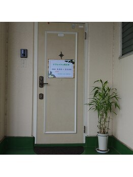 リフレッシュ和らぎ/リフレッシュ和らぎ 自宅開業