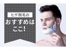 ※3週間に1回2年間通い放題メンズお髭脱毛【全顔＋首＋2パーツ】99,999円