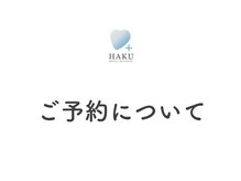 ハク 高槻店(HAKU)/【ご予約方法】