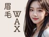 【黄金比率の似合わせ】美眉wax　(¥4,980→¥3,980)