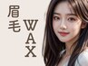 【美眉wax】美眉アイブロウスタイリング　(¥4,980→¥3,980)