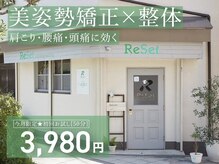 リセット カイロプラクティック(ReSet)