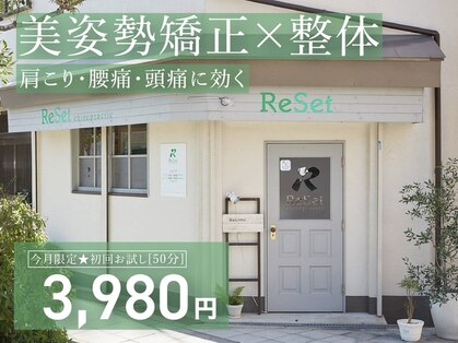 リセット カイロプラクティック(ReSet)の写真
