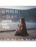【都度払い・よもぎ蒸し60分】子宮の悩みに◆選べるハーブよもぎ蒸し◆¥4,400