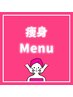 ↓ここから痩身メニュー↓