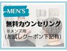 【メンズ脱毛】ムダ毛のお悩み何でもご相談ください☆無料カウンセリング¥0