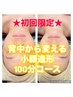 【☆初回限定☆】背中＆小顔造形ハンド&美肌100分スペシャル！通常￥29800→