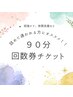 ☆回数券チケット☆インディバ９０分