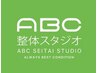 【会員様限定♪】ABC整体スタジオ