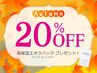 【LINE配信限定】¥3,850以上で20％オフ&パックプレゼント【11/30まで】