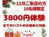 ★12月ご来店★お胸にお悩みがある方10名様限定★25000円→3800円体験