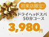 【初来店限定】ドライヘッドスパ50分　￥5,980→￥3,980　肩こり・眼精疲労