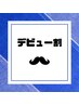 【平日限定先着10名様まで】全顔脱毛デビュークーポン ¥2000