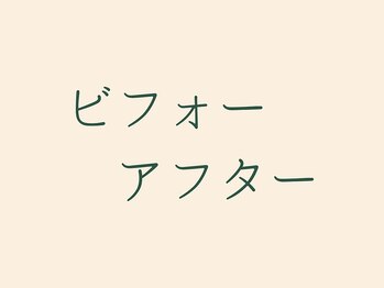 アンレミューラボ(Un Lemieux Labo)/【ビフォーアフター】