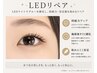 【リペア】LEDエクステリペア120~¥7800→ ¥6980~