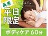 ◇再来【平日限定】ボディケア60分 7,700→